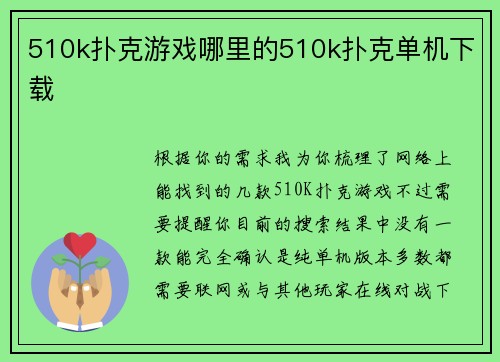 510k扑克游戏哪里的510k扑克单机下载