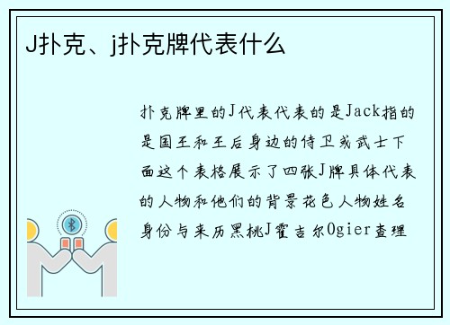 J扑克、j扑克牌代表什么