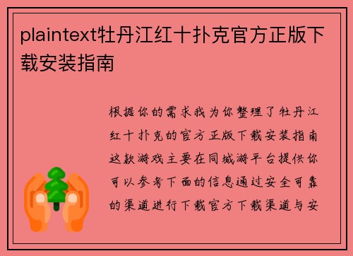 plaintext牡丹江红十扑克官方正版下载安装指南