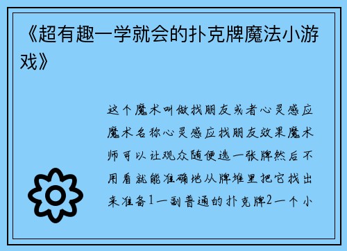 《超有趣一学就会的扑克牌魔法小游戏》