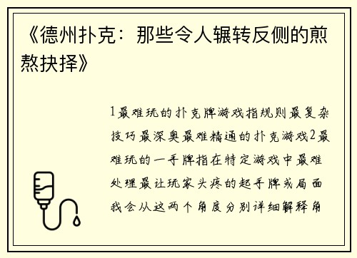 《德州扑克：那些令人辗转反侧的煎熬抉择》