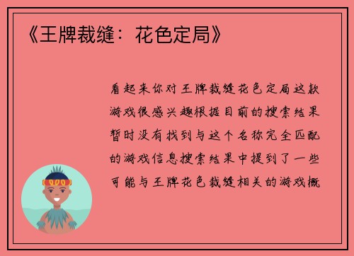 《王牌裁缝：花色定局》