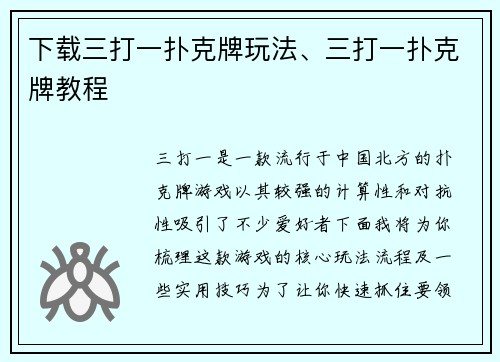下载三打一扑克牌玩法、三打一扑克牌教程