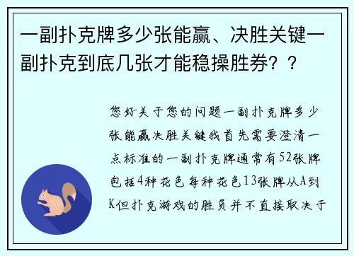 一副扑克牌多少张能赢、决胜关键一副扑克到底几张才能稳操胜券？？