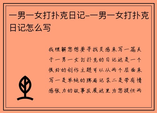 一男一女打扑克日记-一男一女打扑克日记怎么写