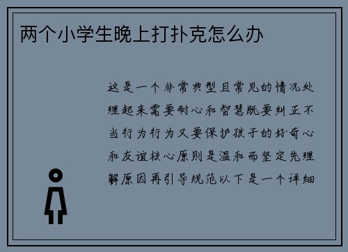 两个小学生晚上打扑克怎么办