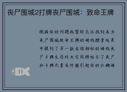 丧尸围城2打牌丧尸围城：致命王牌