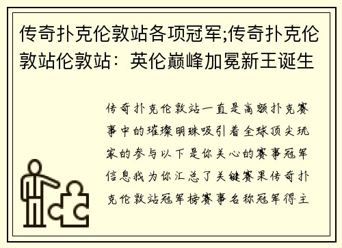 传奇扑克伦敦站各项冠军;传奇扑克伦敦站伦敦站：英伦巅峰加冕新王诞生