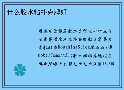 什么胶水粘扑克牌好