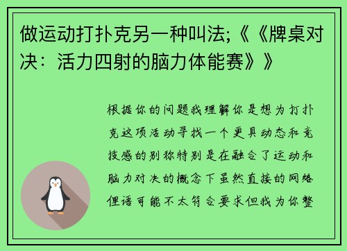 做运动打扑克另一种叫法;《《牌桌对决：活力四射的脑力体能赛》》