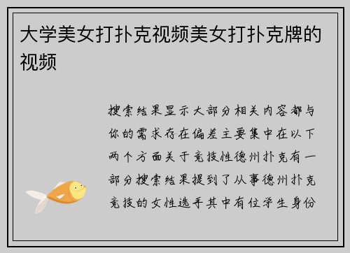 大学美女打扑克视频美女打扑克牌的视频