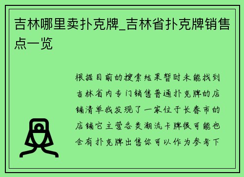 吉林哪里卖扑克牌_吉林省扑克牌销售点一览