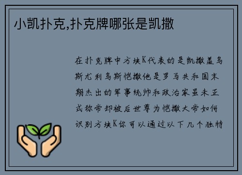 小凯扑克,扑克牌哪张是凯撒