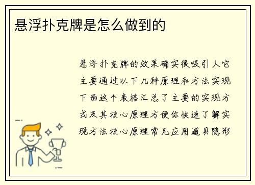 悬浮扑克牌是怎么做到的