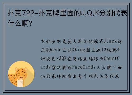扑克722-扑克牌里面的J,Q,K分别代表什么啊？