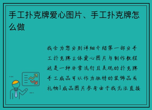 手工扑克牌爱心图片、手工扑克牌怎么做
