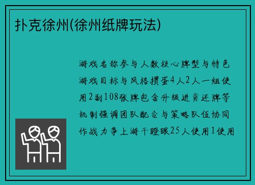 扑克徐州(徐州纸牌玩法)