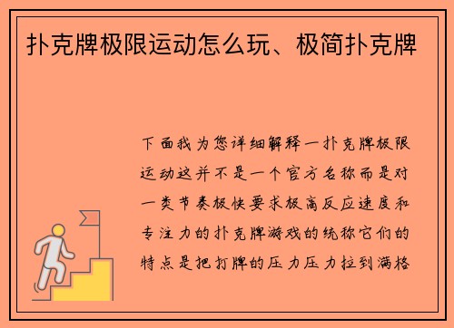扑克牌极限运动怎么玩、极简扑克牌