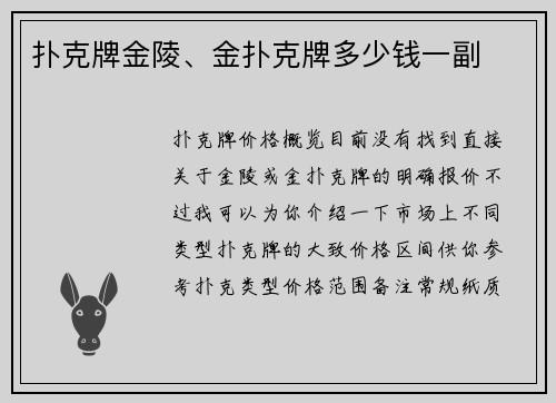 扑克牌金陵、金扑克牌多少钱一副