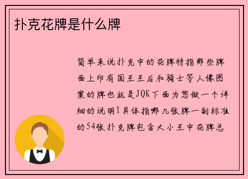 扑克花牌是什么牌