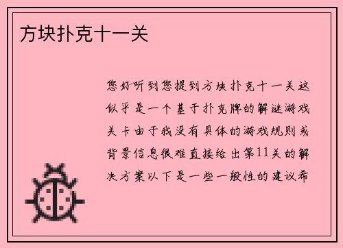 方块扑克十一关