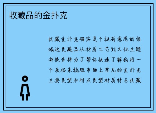 收藏品的金扑克