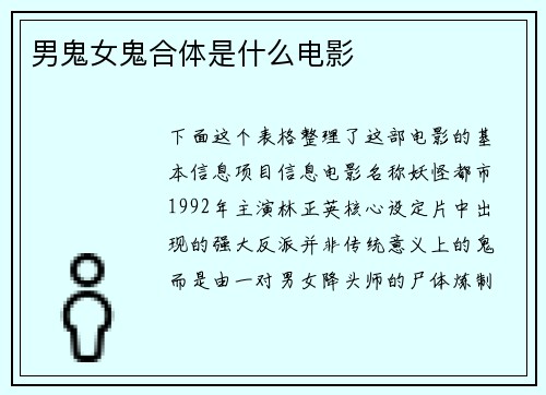 男鬼女鬼合体是什么电影