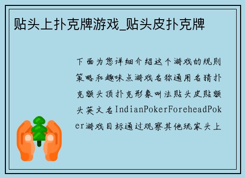 贴头上扑克牌游戏_贴头皮扑克牌