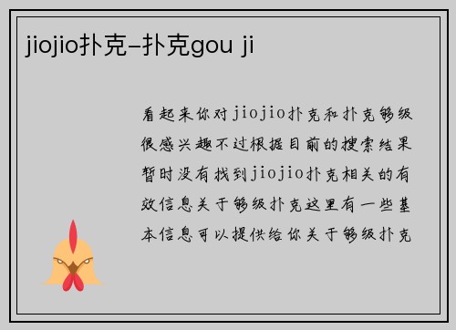 jiojio扑克-扑克gou ji