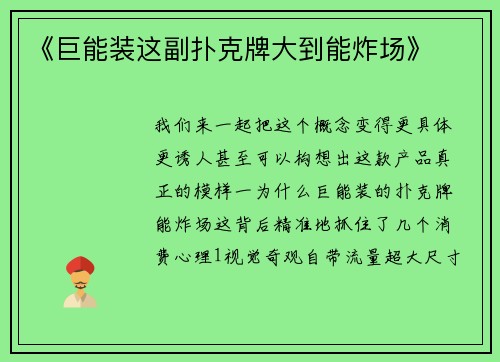 《巨能装这副扑克牌大到能炸场》