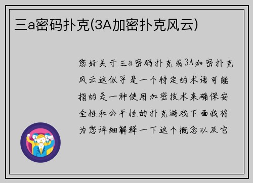 三a密码扑克(3A加密扑克风云)