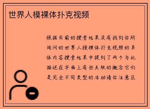 世界人模裸体扑克视频